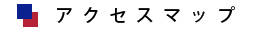 アクセスマップ