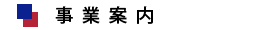 事業案内