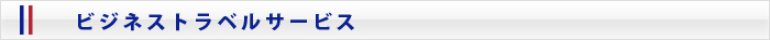 ビジネストラベルサービス